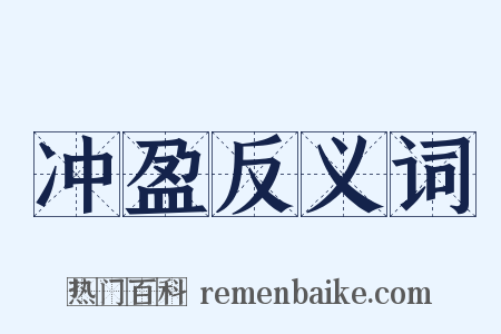 冲盈反义词是什么意思的图片
